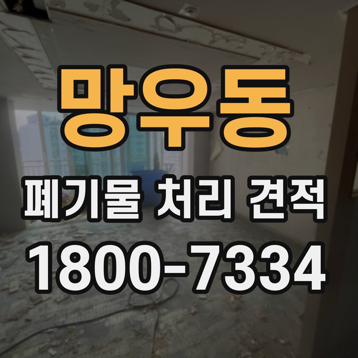 망우동 폐기물 처리 견적