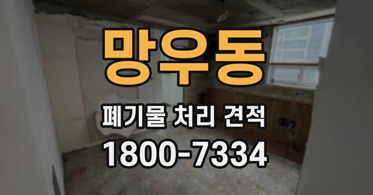망우동 폐기물 처리 견적