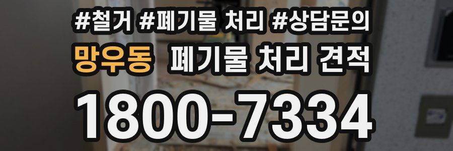 망우동 폐기물 처리 견적