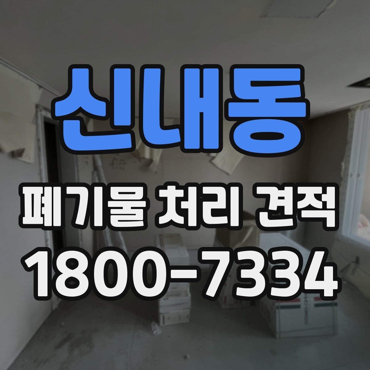 신내동 폐기물 처리 견적 받을 때 꼭 볼 항목