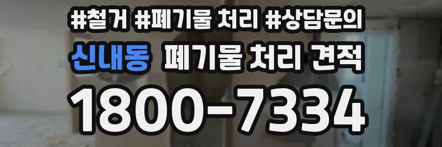신내동 폐기물 처리 견적