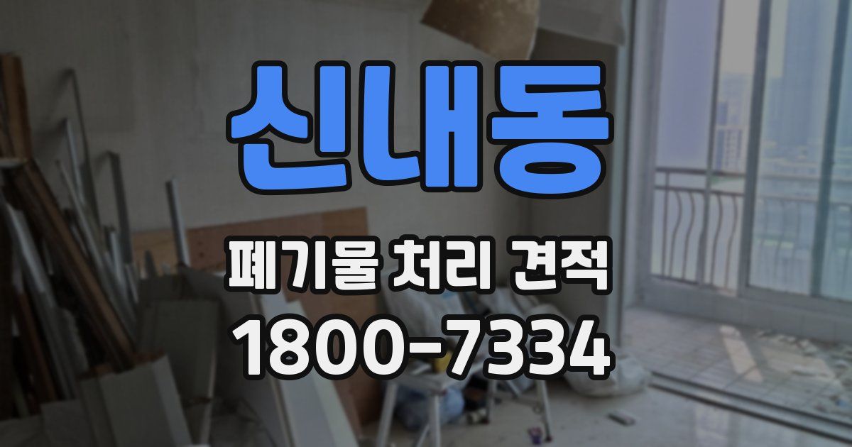 신내동 폐기물 처리 견적