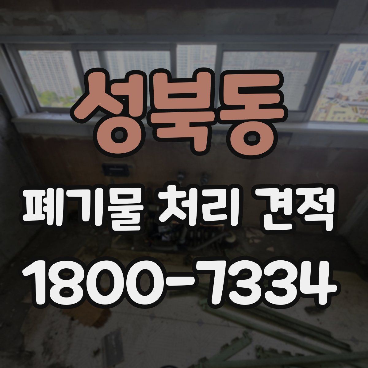 성북동 폐기물 처리 견적 상담에서 확인해야 할 서비스 범위