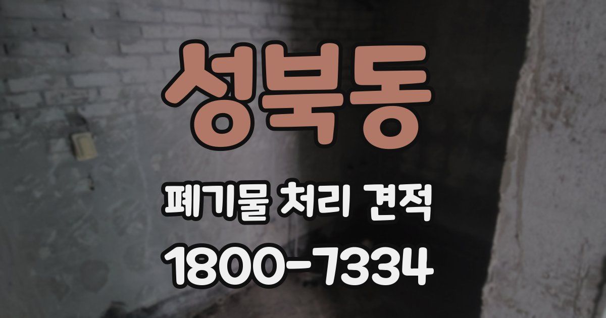 성북동 폐기물 처리 견적
