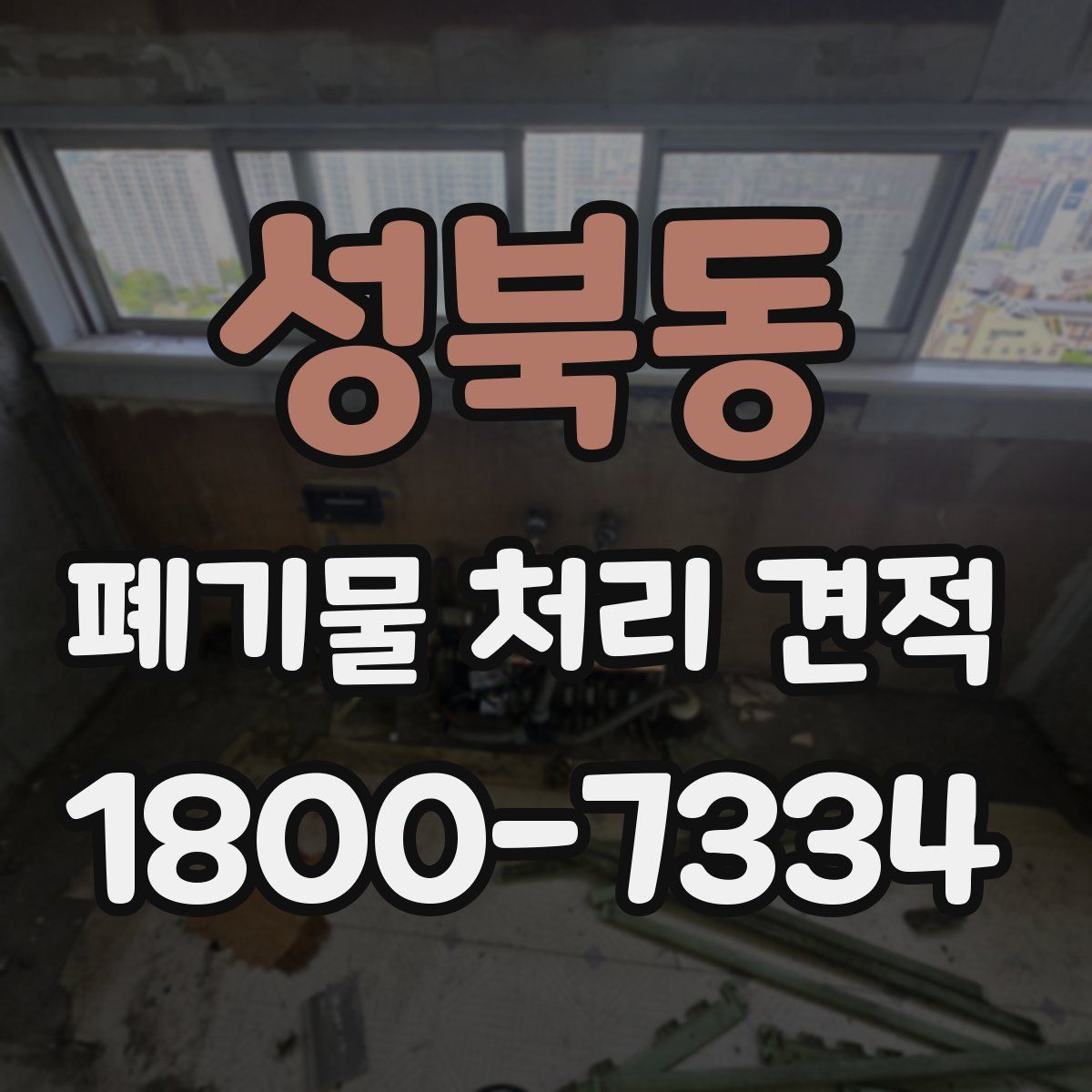 성북동 폐기물 처리 견적