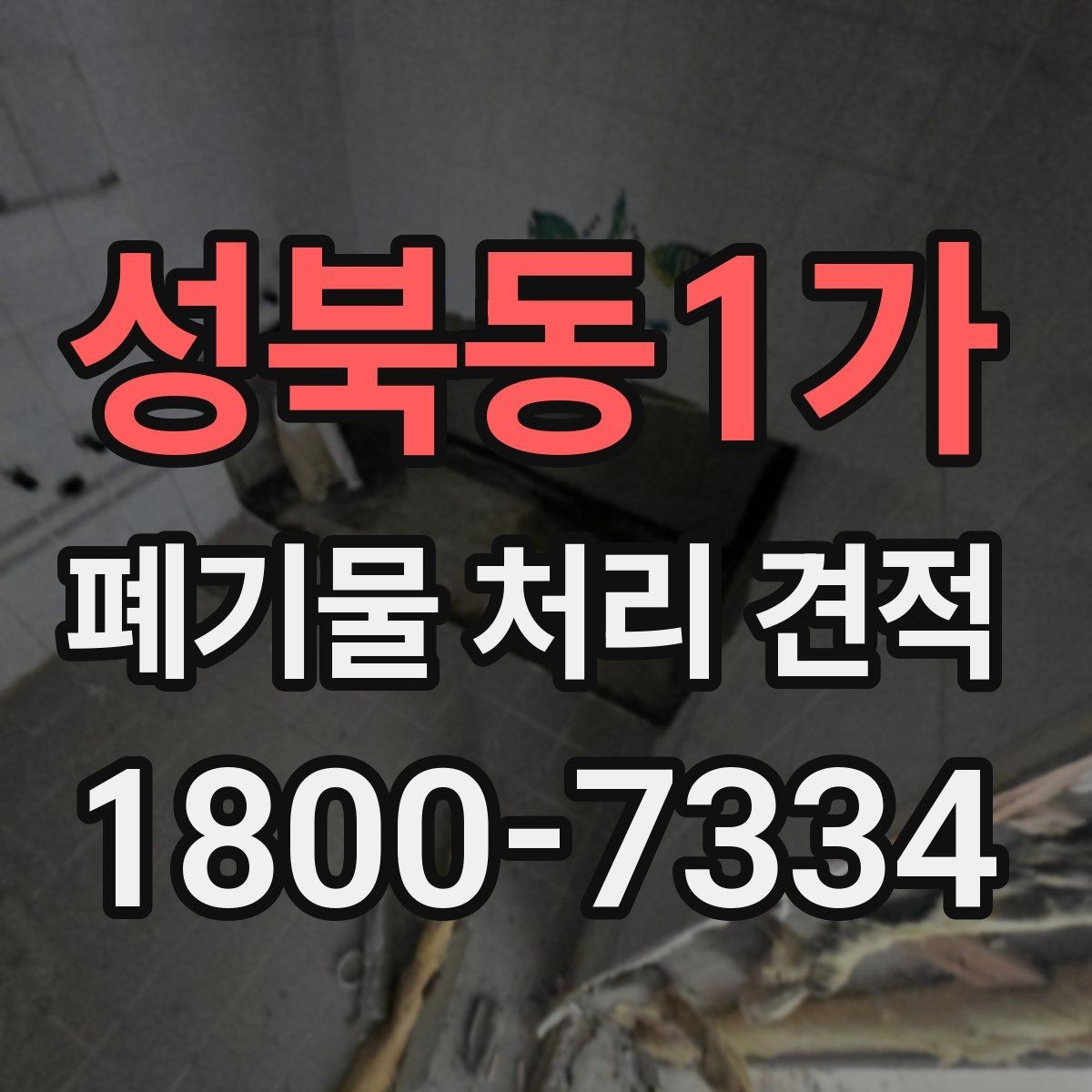 성북동1가 폐기물 처리 견적 산정에 필요한 정보 모으기