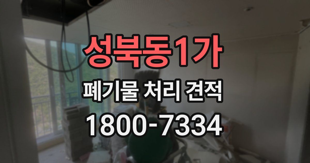 성북동1가 폐기물 처리 견적