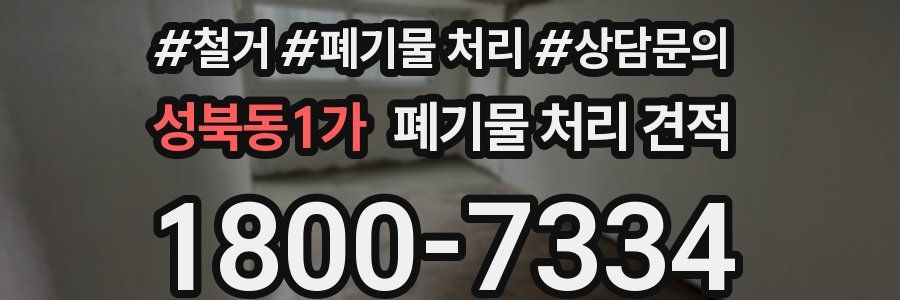 성북동1가 폐기물 처리 견적