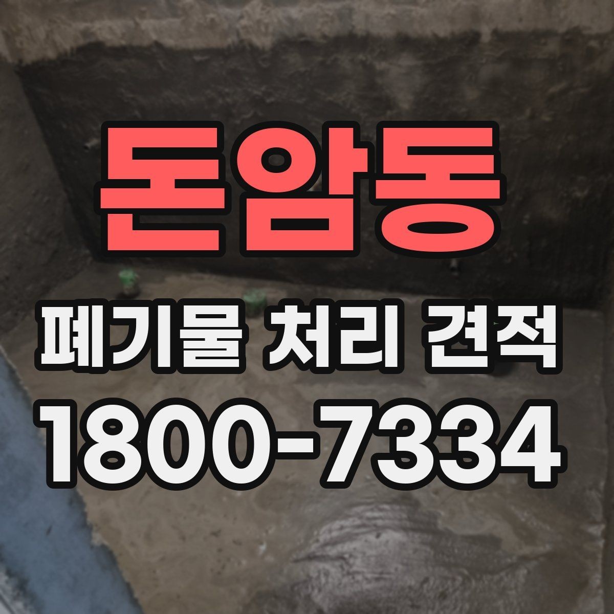 돈암동 폐기물 처리 견적 의뢰 전 현장 확인 포인트