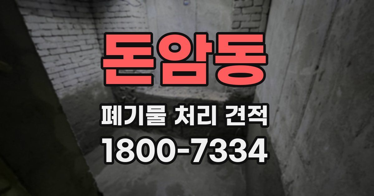 돈암동 폐기물 처리 견적