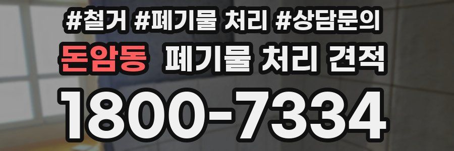 돈암동 폐기물 처리 견적