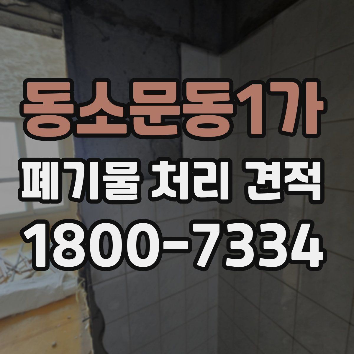 동소문동1가 폐기물 처리 견적 문의 시 오해하기 쉬운 부분