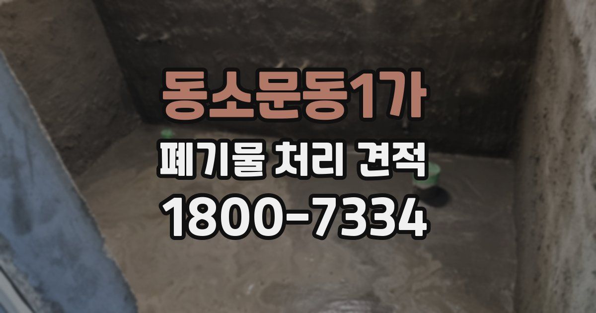 동소문동1가 폐기물 처리 견적