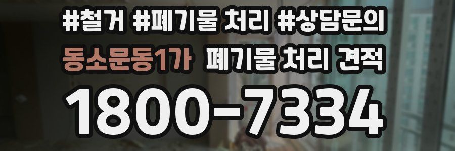 동소문동1가 폐기물 처리 견적