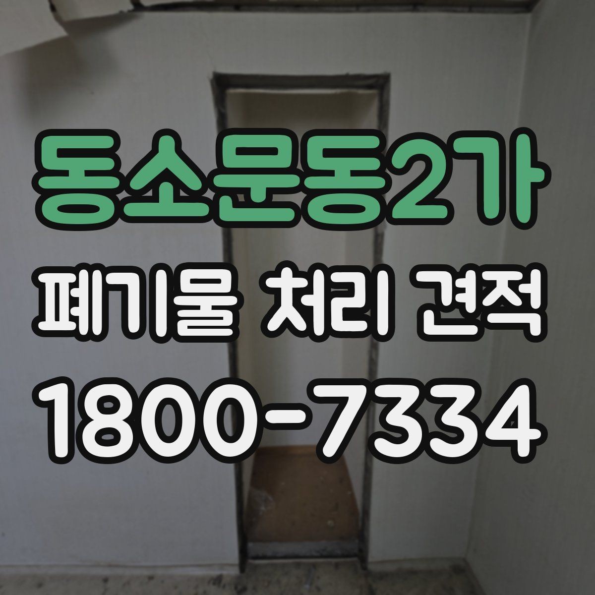 동소문동2가 폐기물 처리 견적 상담 후 진행 절차
