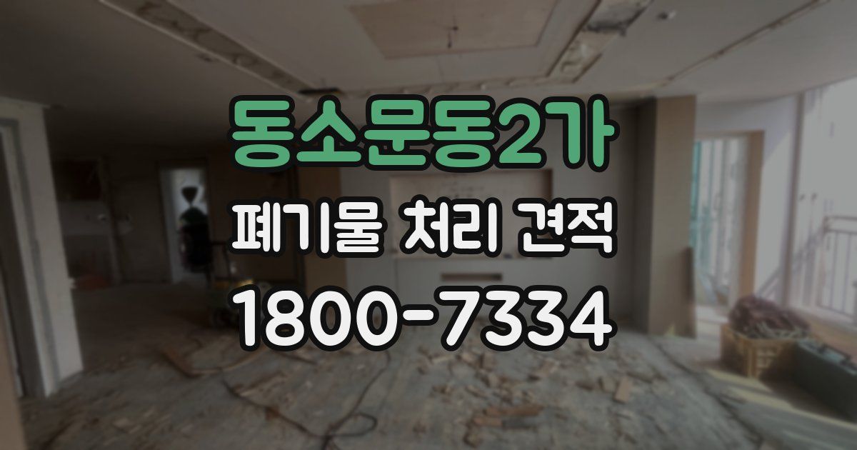 동소문동2가 폐기물 처리 견적
