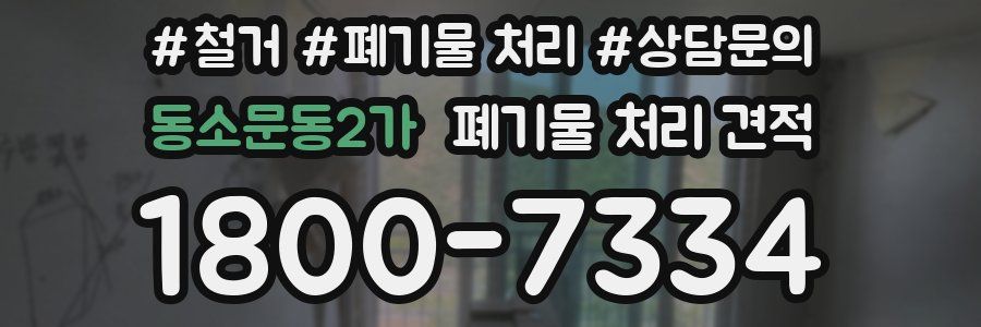 동소문동2가 폐기물 처리 견적