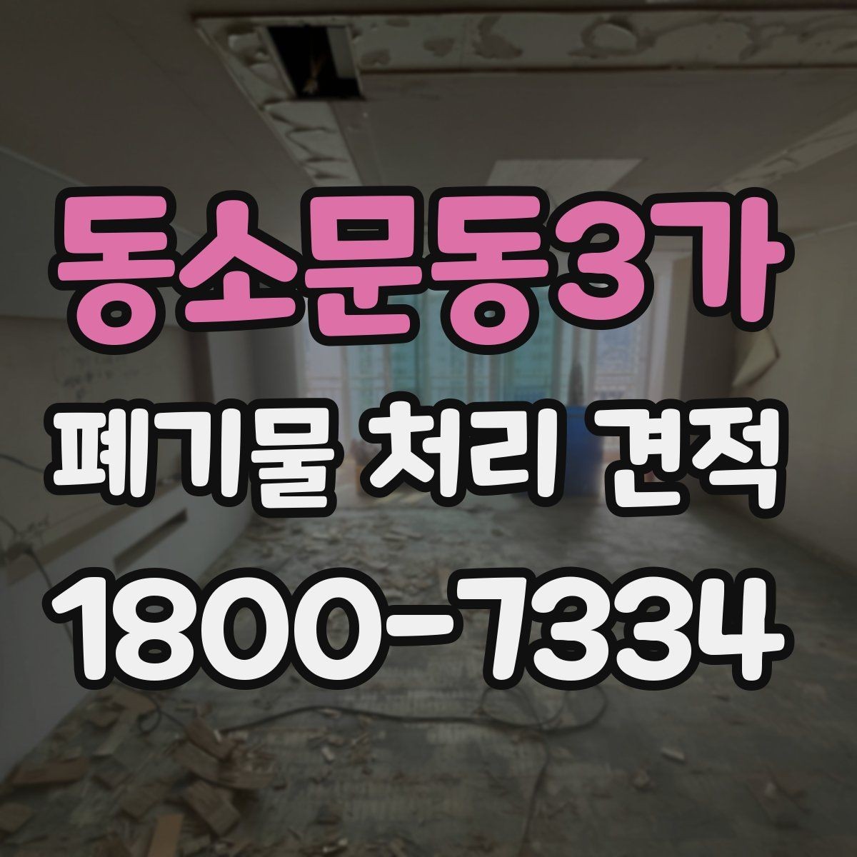 동소문동3가 폐기물 처리 견적 차이가 생기는 이유
