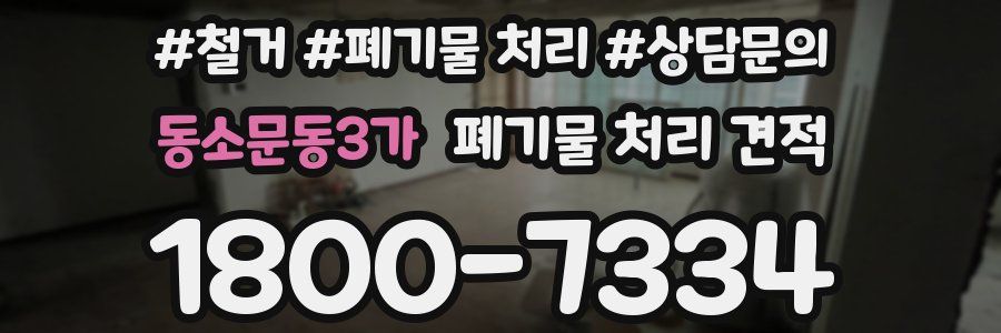동소문동3가 폐기물 처리 견적