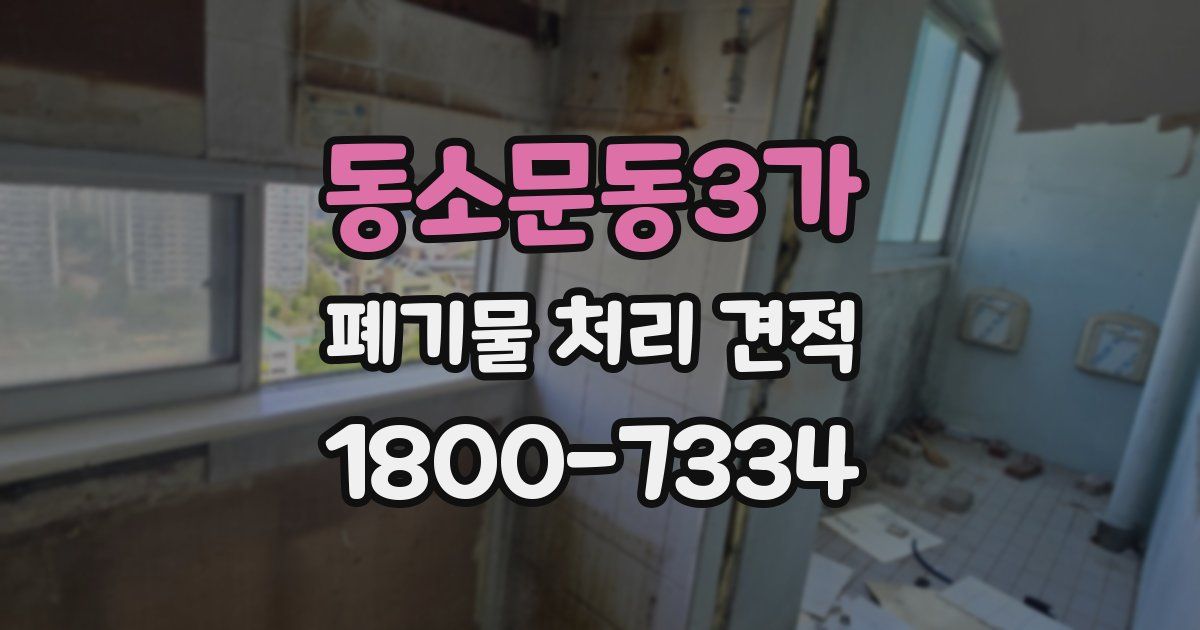 동소문동3가 폐기물 처리 견적