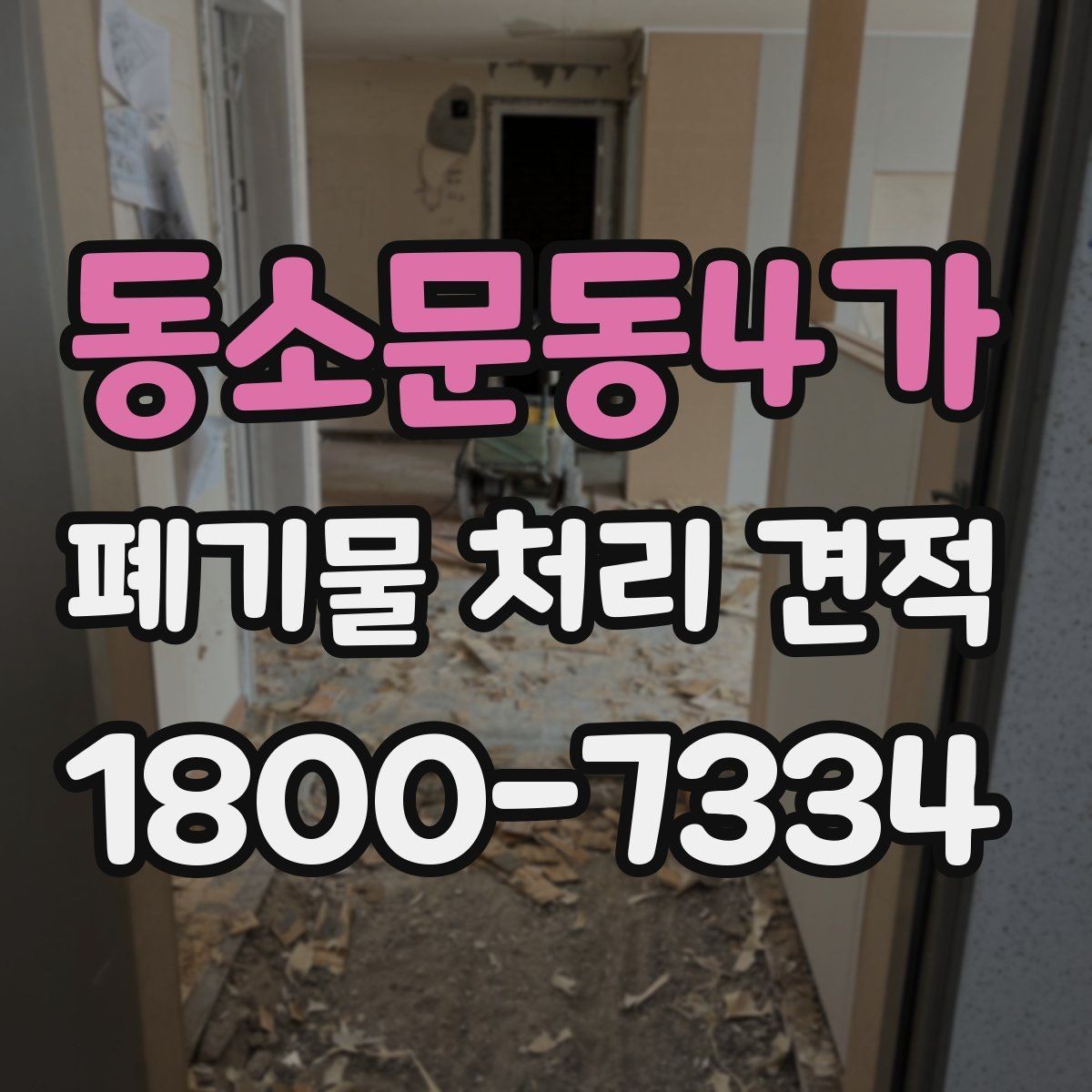 동소문동4가 폐기물 처리 견적 상담 전 준비할 내용
