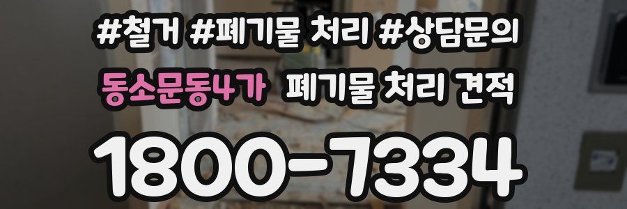 동소문동4가 폐기물 처리 견적