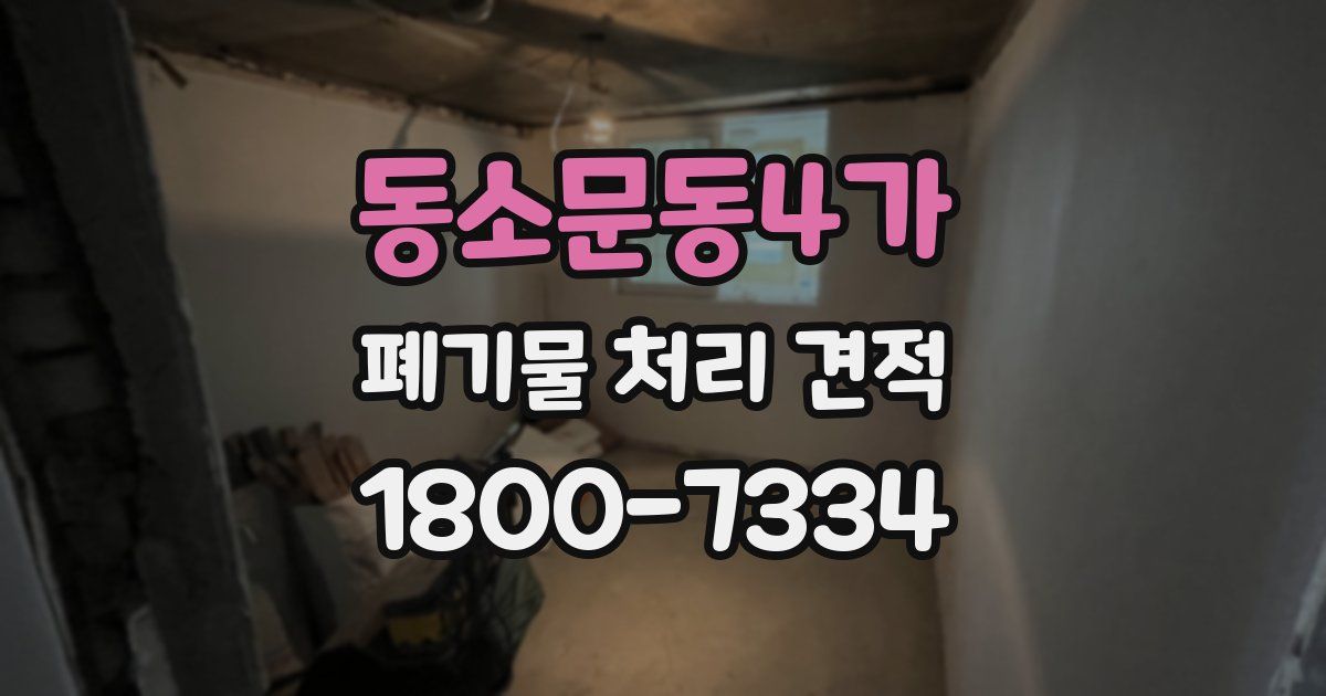 동소문동4가 폐기물 처리 견적