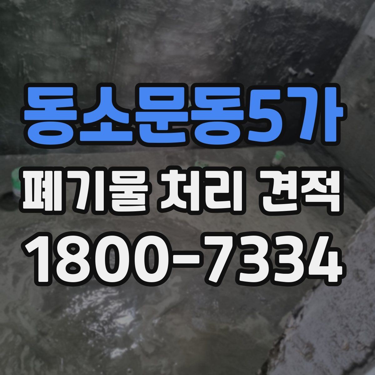 동소문동5가 폐기물 처리 견적 상담 후 계약 전 확인사항