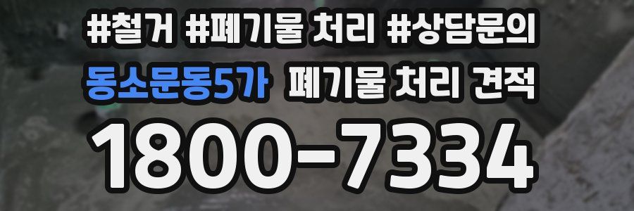 동소문동5가 폐기물 처리 견적
