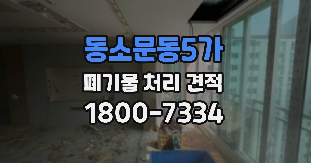 동소문동5가 폐기물 처리 견적