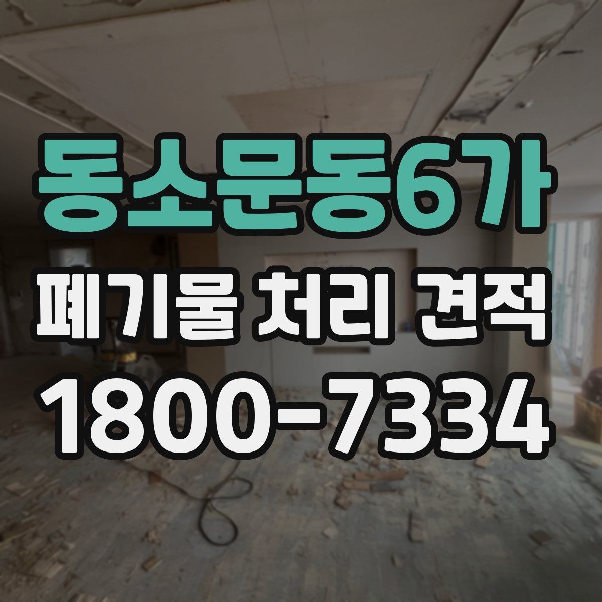 동소문동6가 폐기물 처리 견적 안내, 비용 절감에 도움이 되는 준비