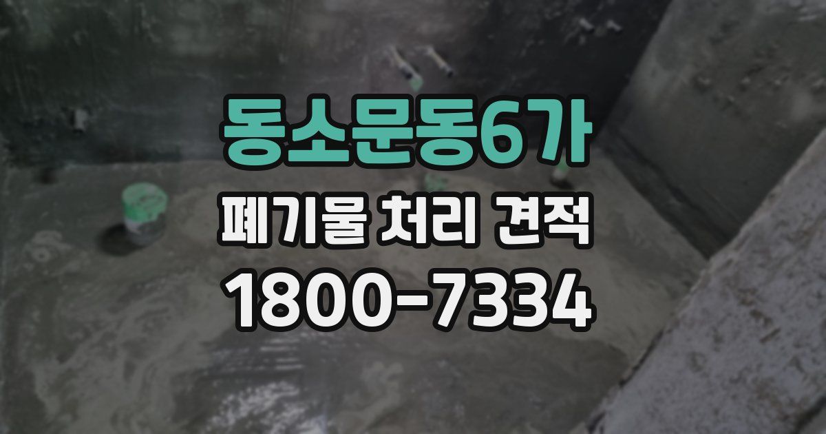동소문동6가 폐기물 처리 견적
