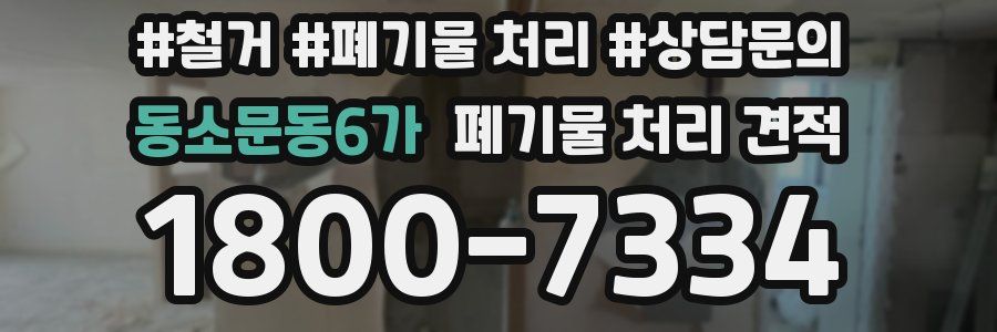 동소문동6가 폐기물 처리 견적
