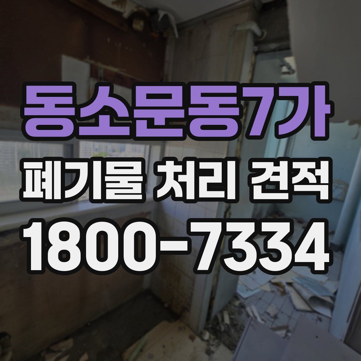 동소문동7가 폐기물 처리 견적 확인할 때 확인해야 할 내용