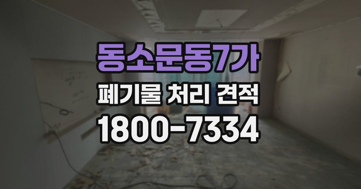 동소문동7가 폐기물 처리 견적
