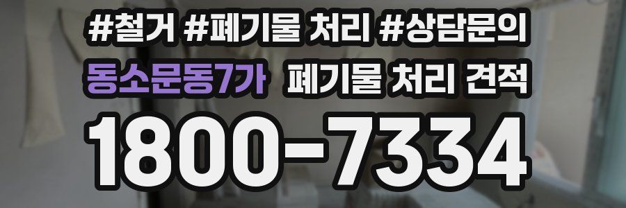 동소문동7가 폐기물 처리 견적