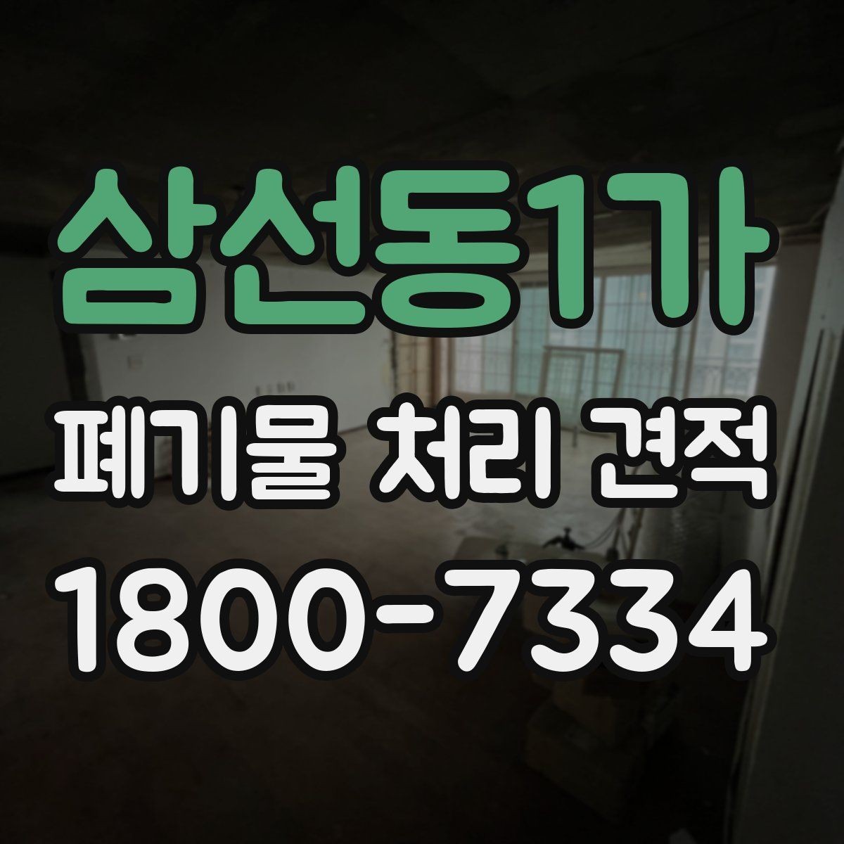 삼선동1가 폐기물 처리 견적 안내, 비용 절감에 도움이 되는 준비