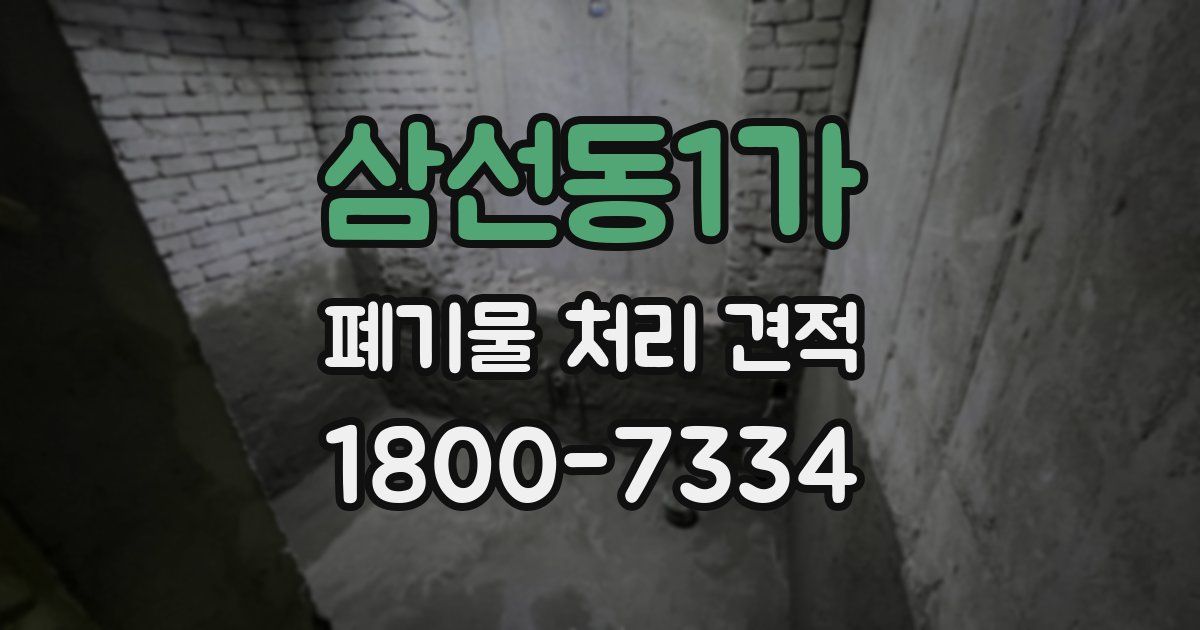 삼선동1가 폐기물 처리 견적