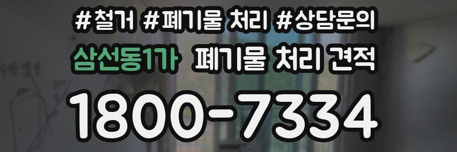 삼선동1가 폐기물 처리 견적