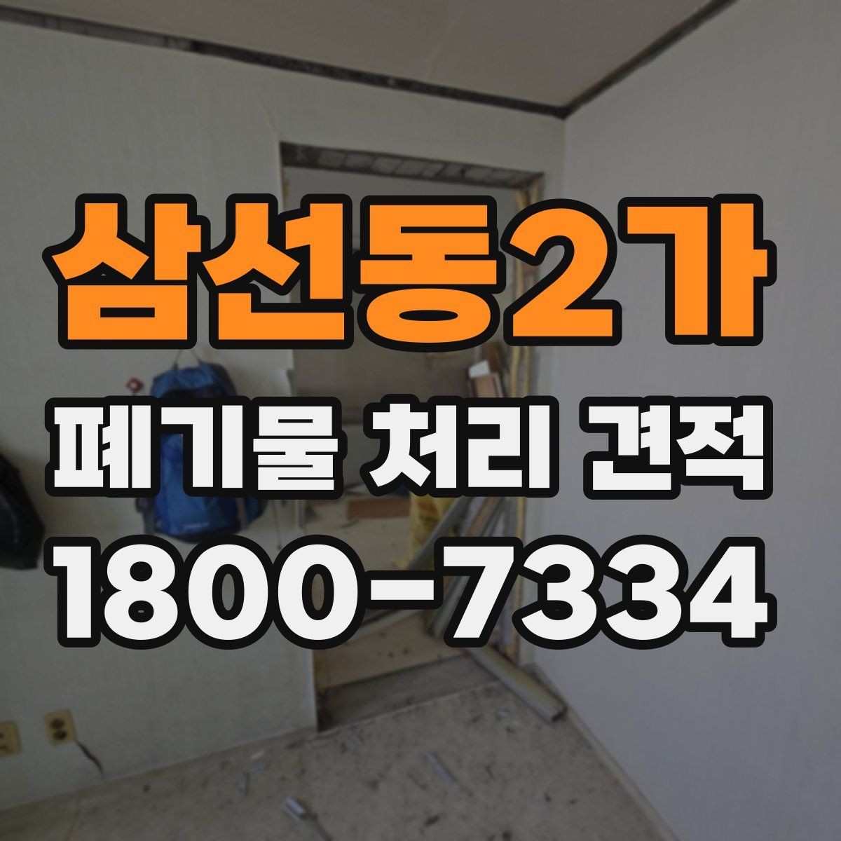 삼선동2가 폐기물 처리 견적 비교 전 실제 작업 범위 점검