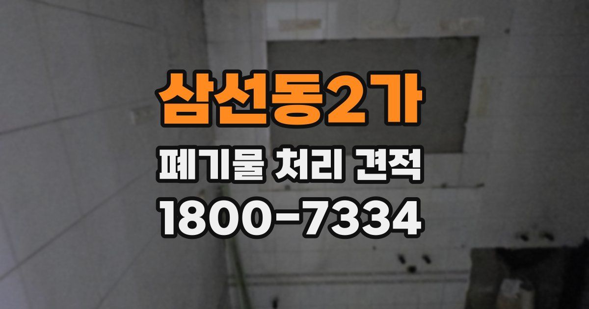 삼선동2가 폐기물 처리 견적