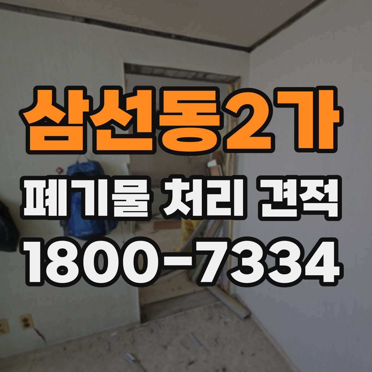 삼선동2가 폐기물 처리 견적