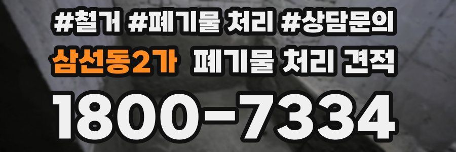 삼선동2가 폐기물 처리 견적