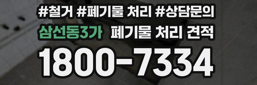 삼선동3가 폐기물 처리 견적