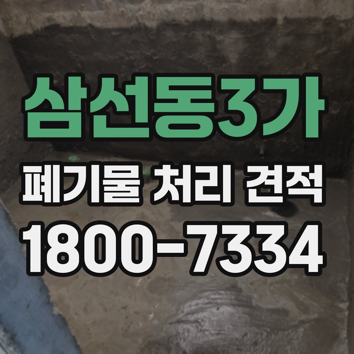 삼선동3가 폐기물 처리 견적