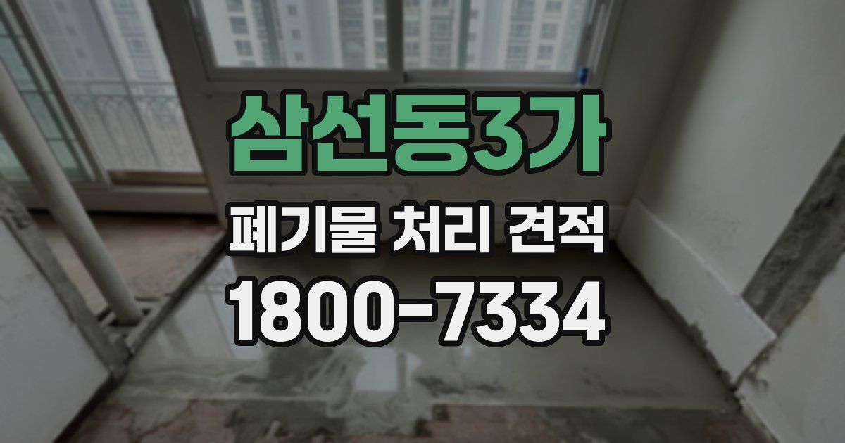 삼선동3가 폐기물 처리 견적