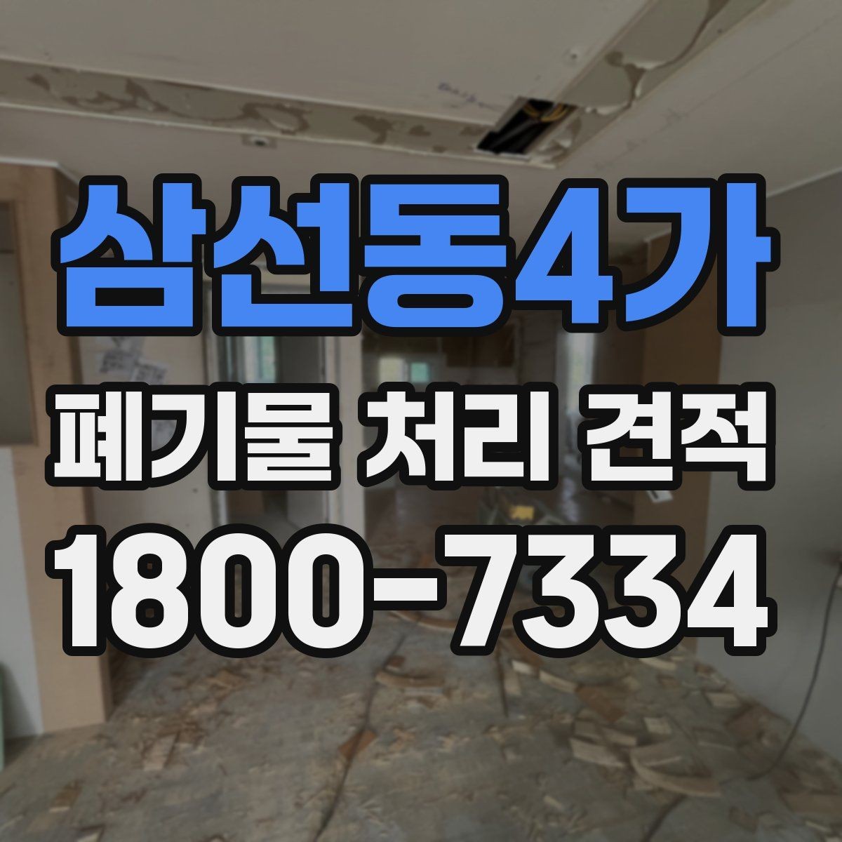 삼선동4가 폐기물 처리 견적 상담에서 빠지지 말아야 할 질문