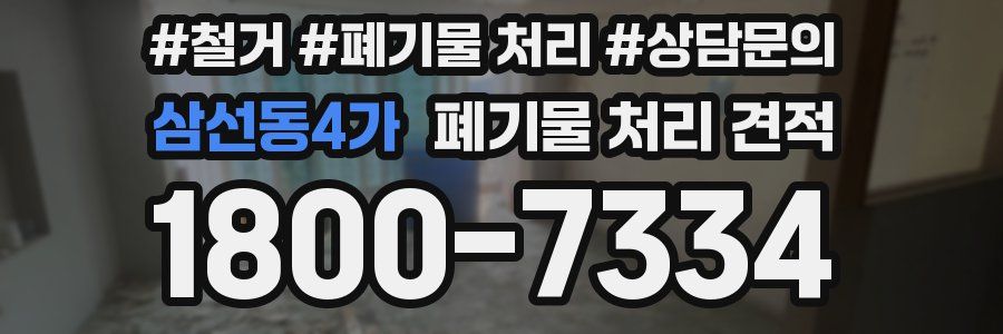 삼선동4가 폐기물 처리 견적