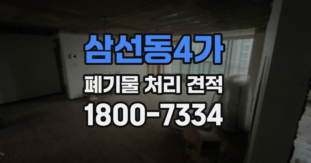 삼선동4가 폐기물 처리 견적