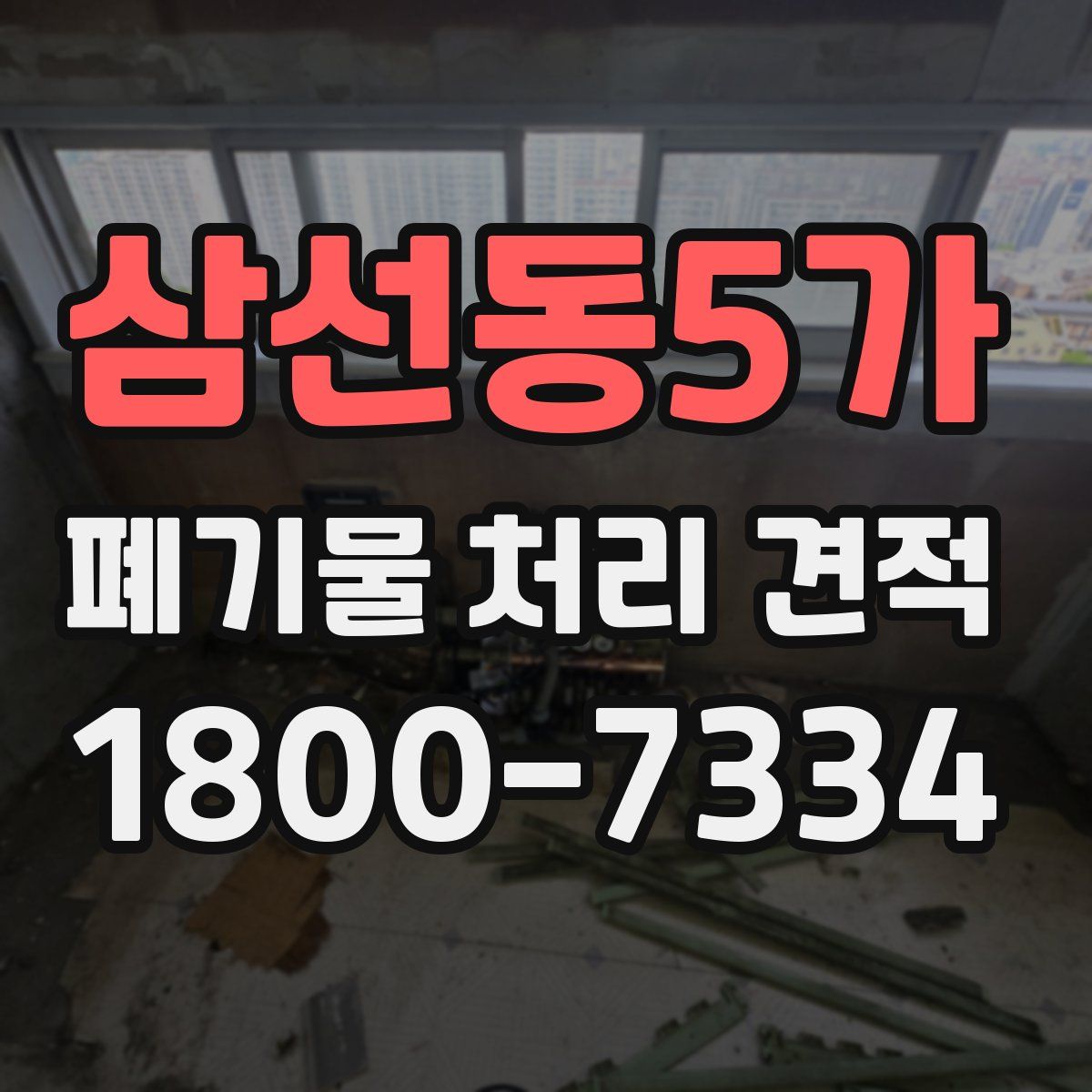 삼선동5가 폐기물 처리 견적